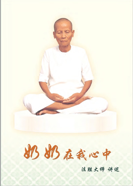 奶奶在我心中 คุณยาย In My Heart ปก