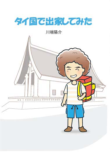 タイ国で出家してみた